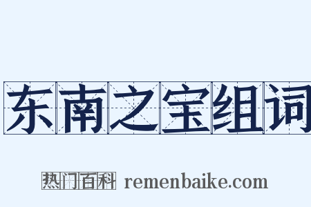 东南之宝组词是什么意思的图片